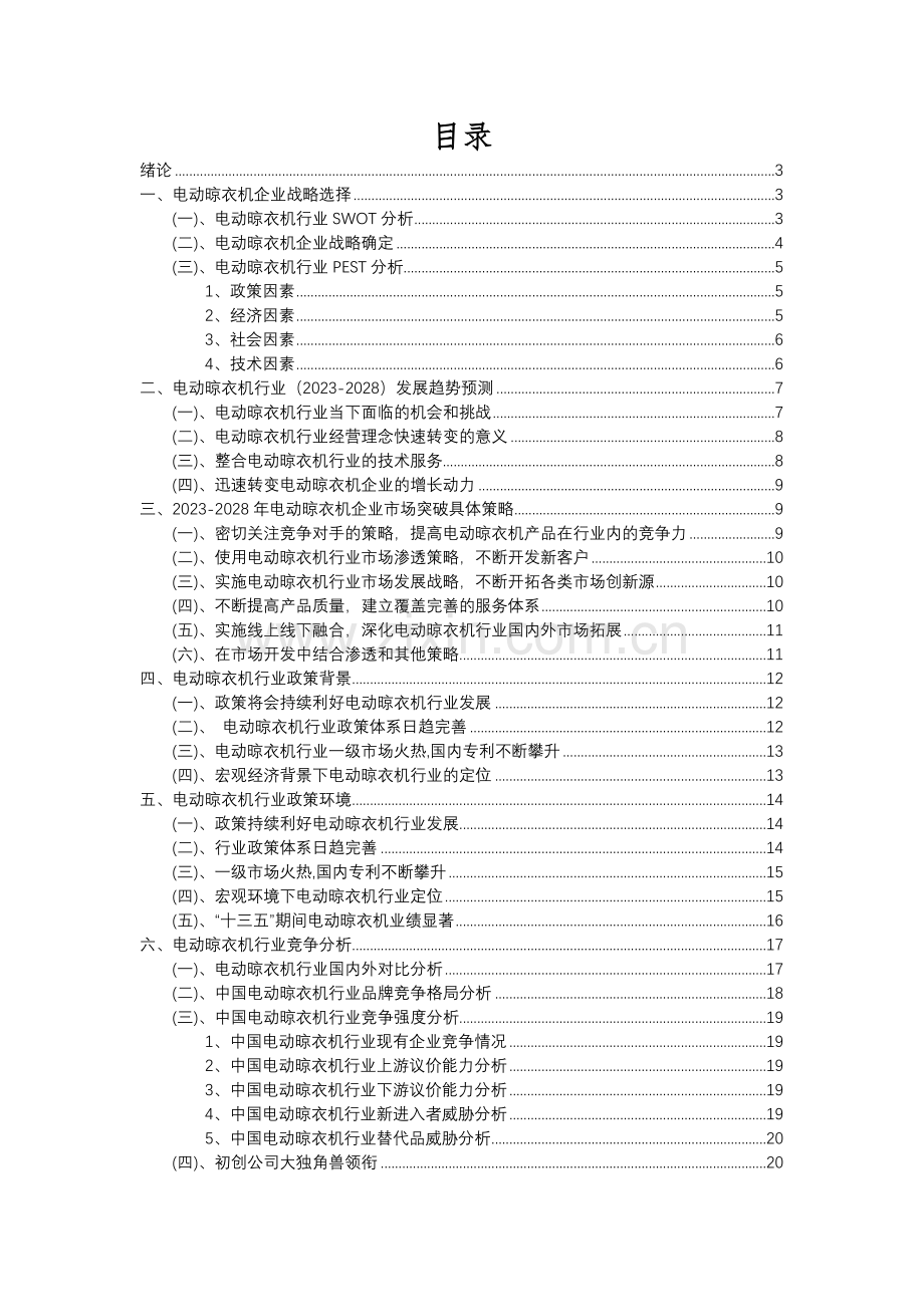 2023年电动晾衣机行业分析报告及未来五至十年行业发展报告.docx_第2页