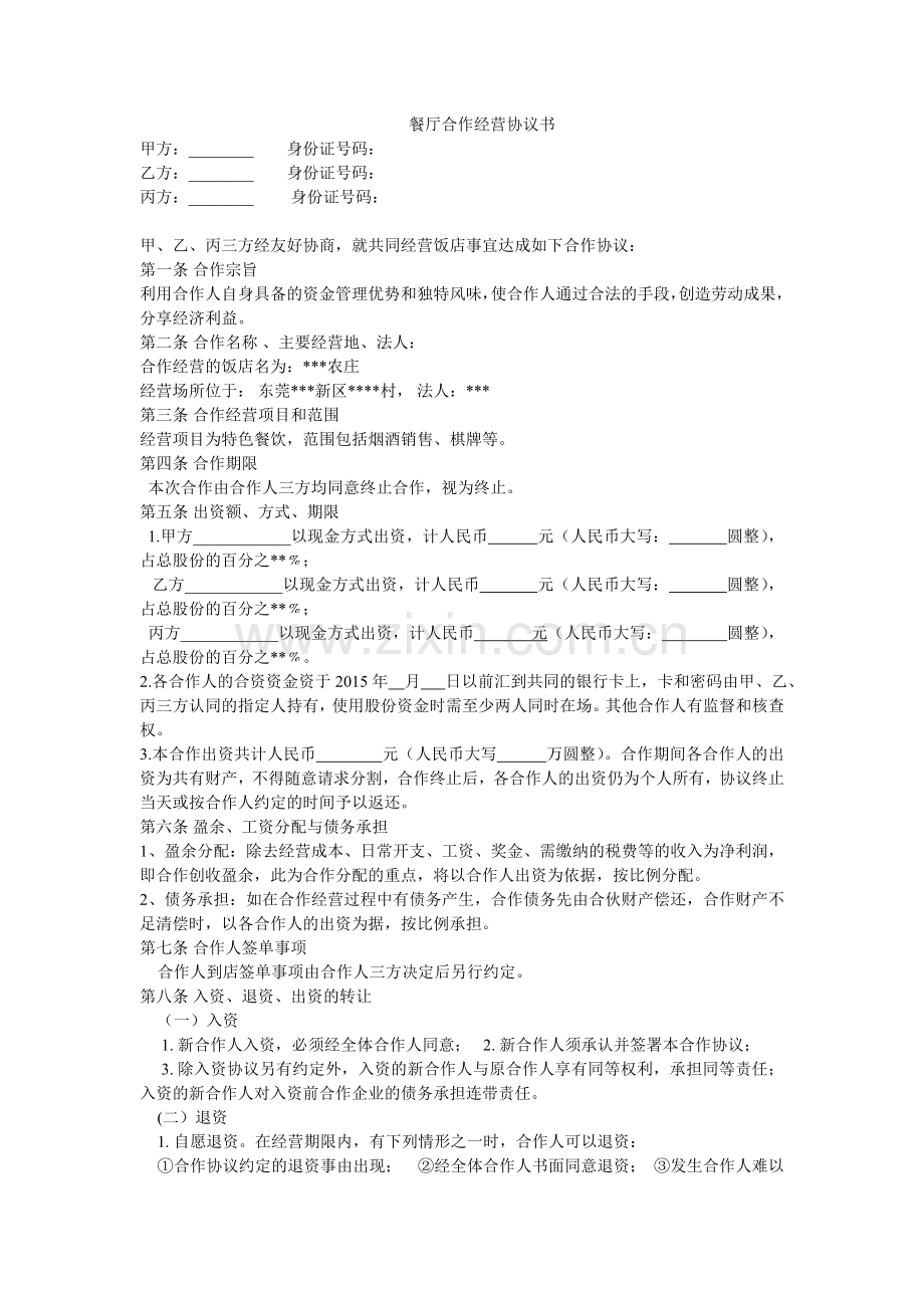 餐厅合作经营协议书.doc_第1页