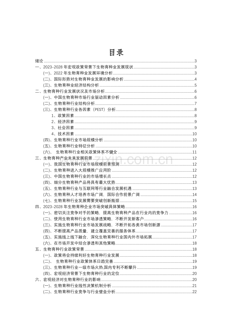 2023年生物育种行业分析报告及未来五至十年行业发展报告.doc_第2页