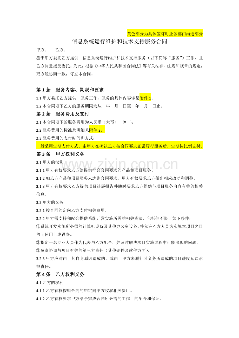 信息类项目维保合同-格式文本.docx_第1页