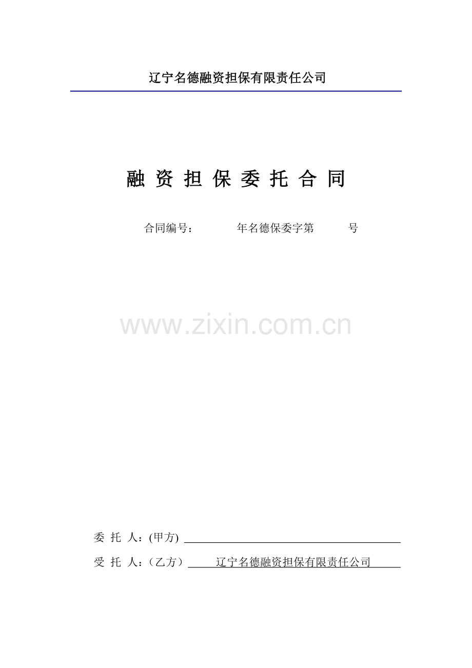 融资担保委托合同.doc_第1页