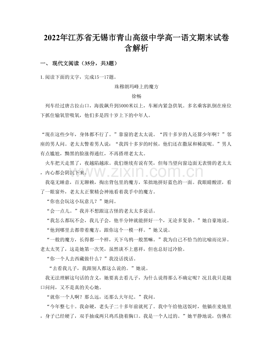 2022年江苏省无锡市青山高级中学高一语文期末试卷含解析.docx_第1页
