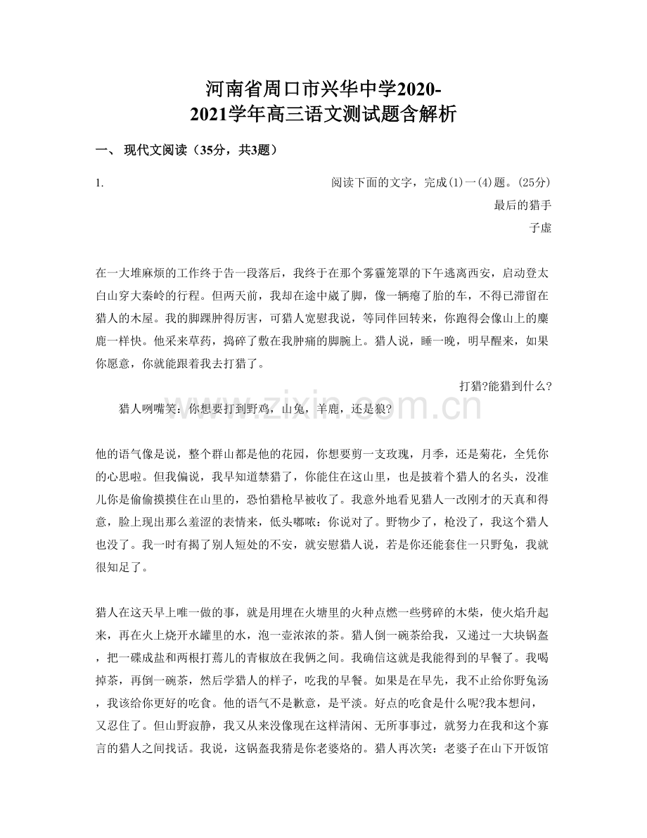 河南省周口市兴华中学2020-2021学年高三语文测试题含解析.docx_第1页