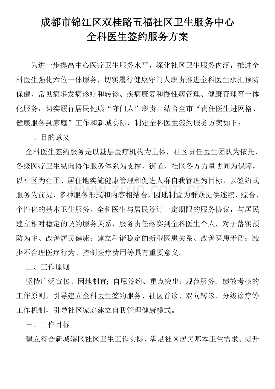 全科医生签约服务方案-文档.docx_第1页