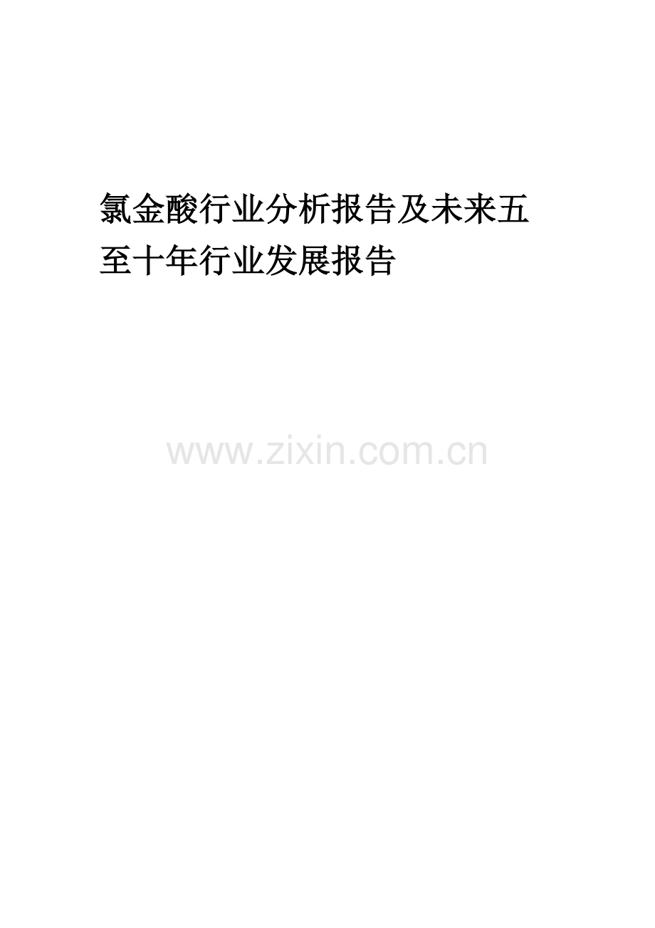 2023年氯金酸行业分析报告及未来五至十年行业发展报告.doc_第1页