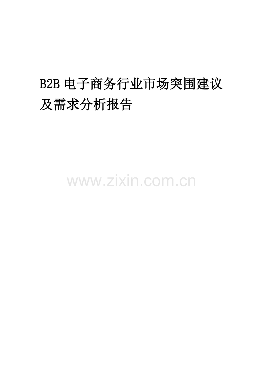 2023年B2B电子商务行业市场突围建议及需求分析报告.docx_第1页