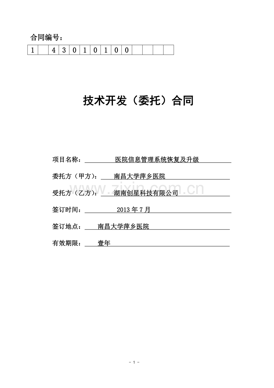 南昌大学萍乡医院软件恢复及升级合同0710—Y(1).doc_第1页