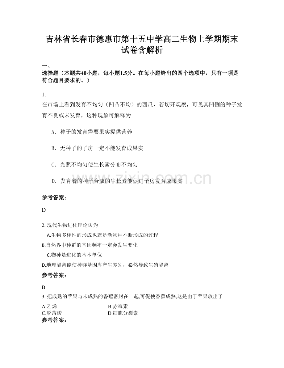 吉林省长春市德惠市第十五中学高二生物上学期期末试卷含解析.docx_第1页