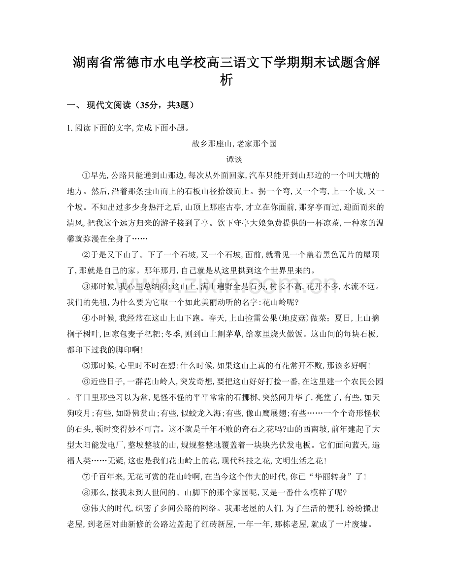 湖南省常德市水电学校高三语文下学期期末试题含解析.docx_第1页
