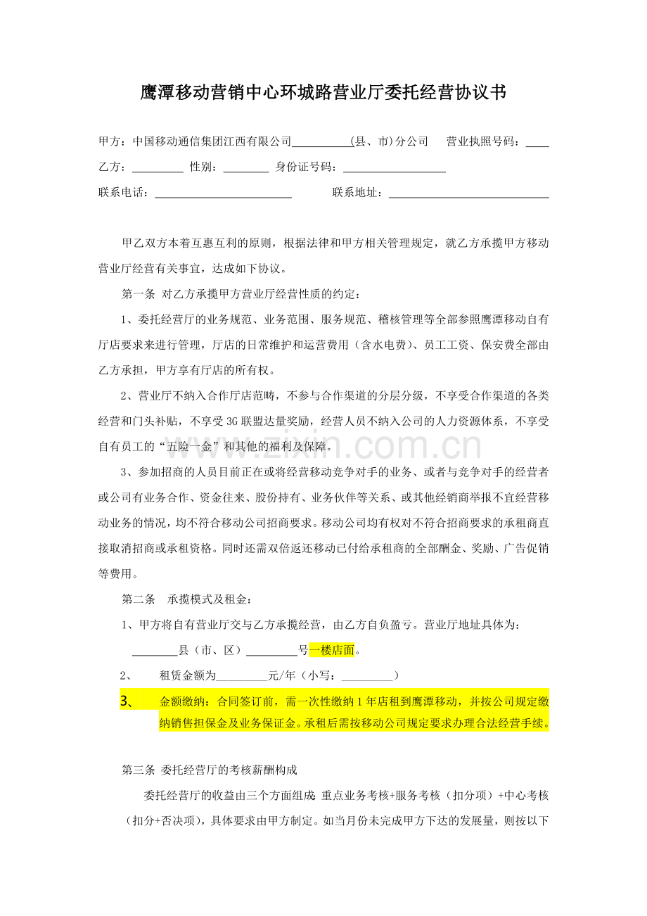 8a营销中心环城路自办厅委托经营协议.docx_第1页