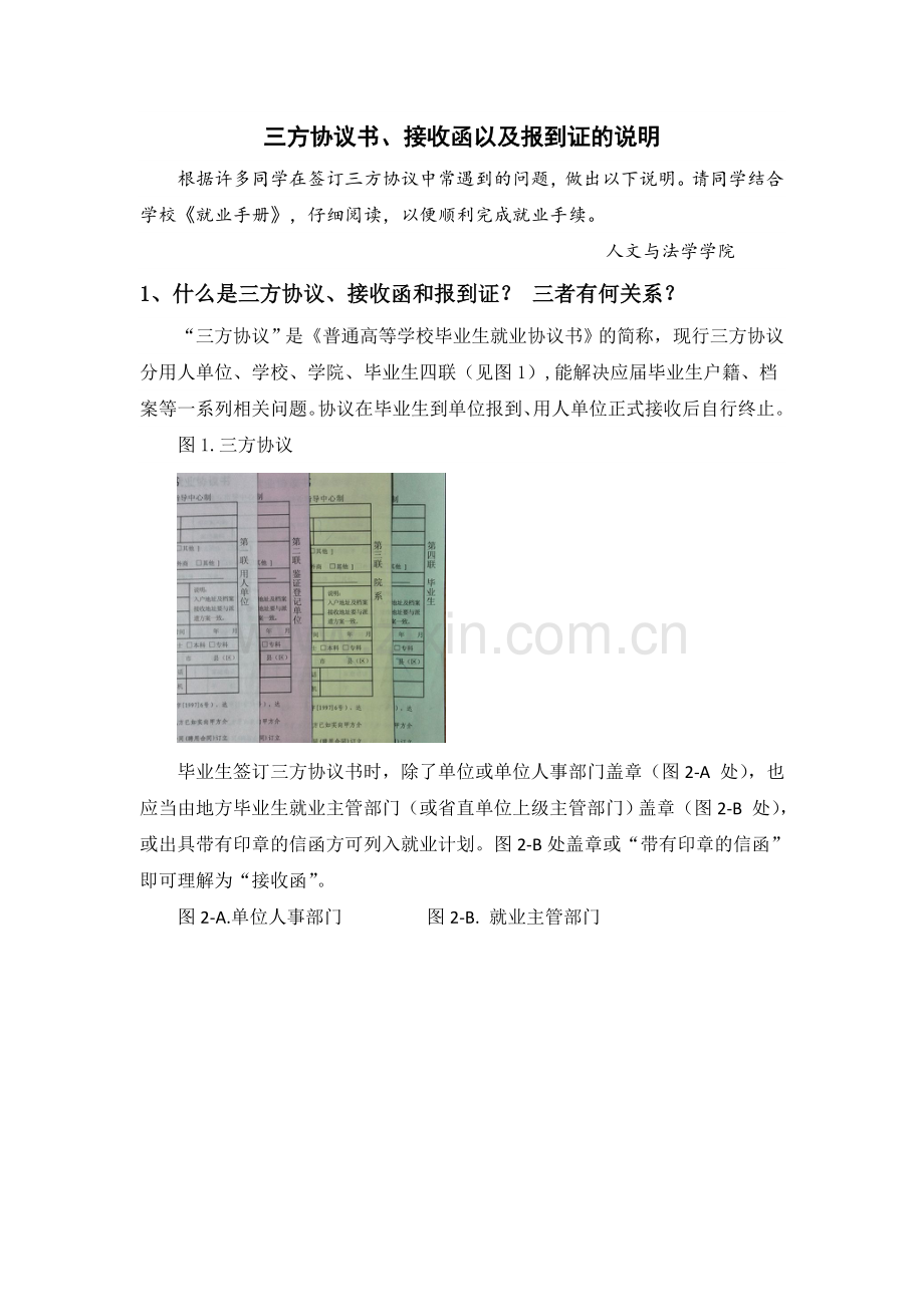 三方协议书、接收函以及报到证的说明.docx_第1页