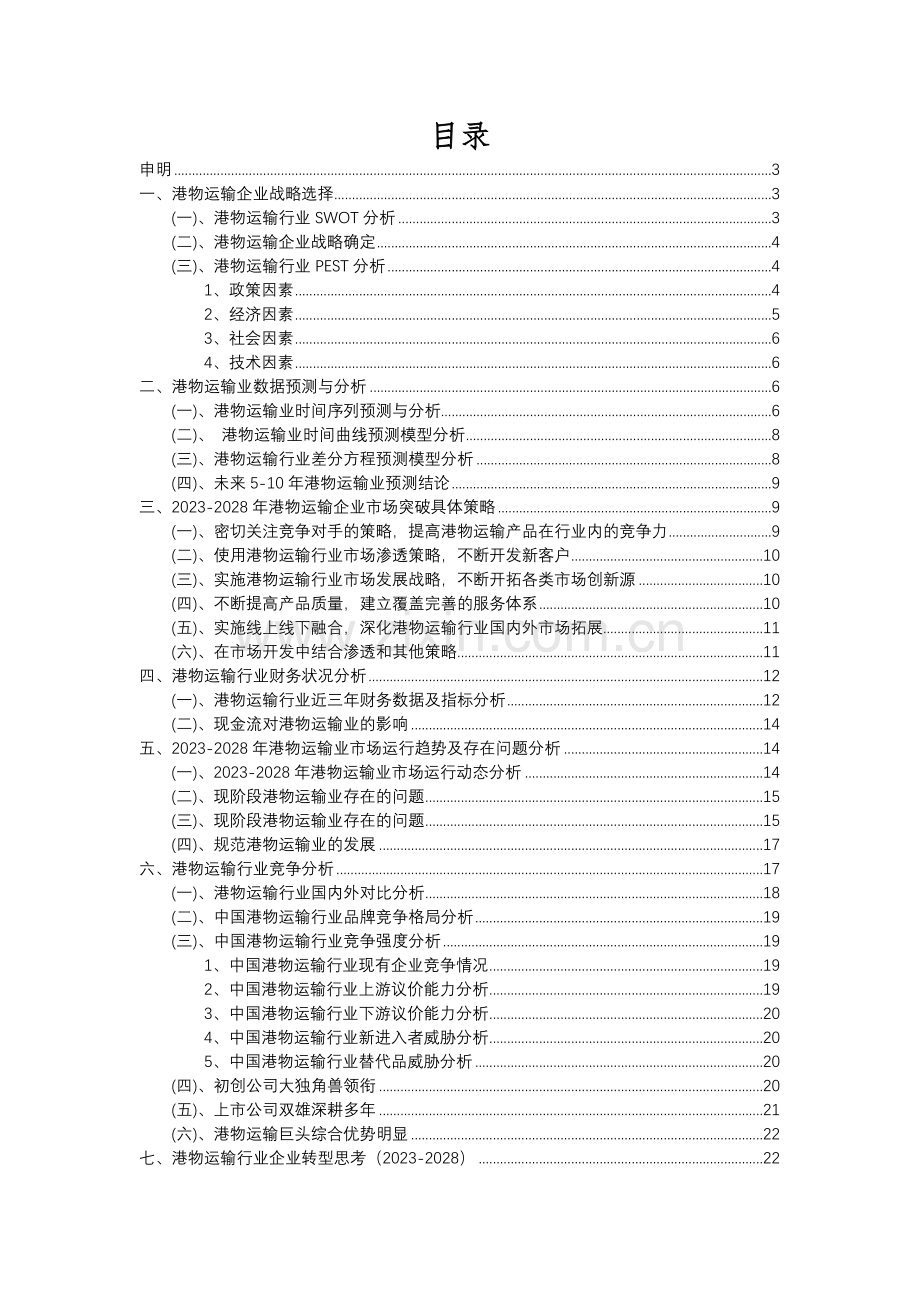 2023年港物运输行业分析报告及未来五至十年行业发展报告.docx_第2页