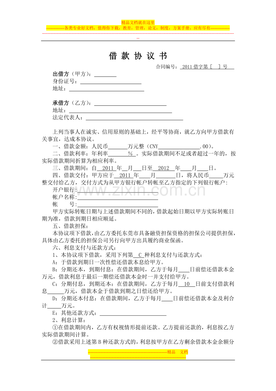 粤借款协议书(范本).doc_第1页