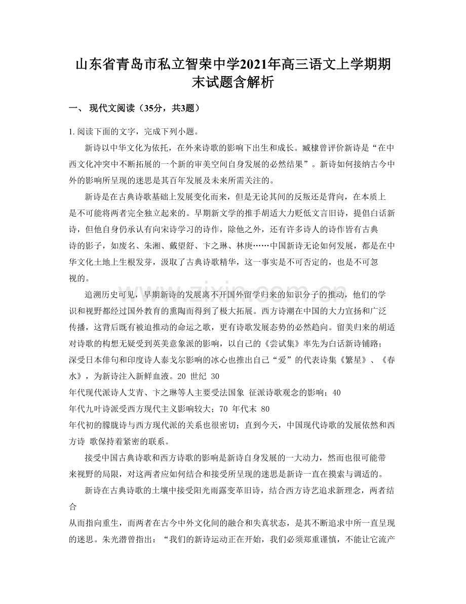 山东省青岛市私立智荣中学2021年高三语文上学期期末试题含解析.docx_第1页