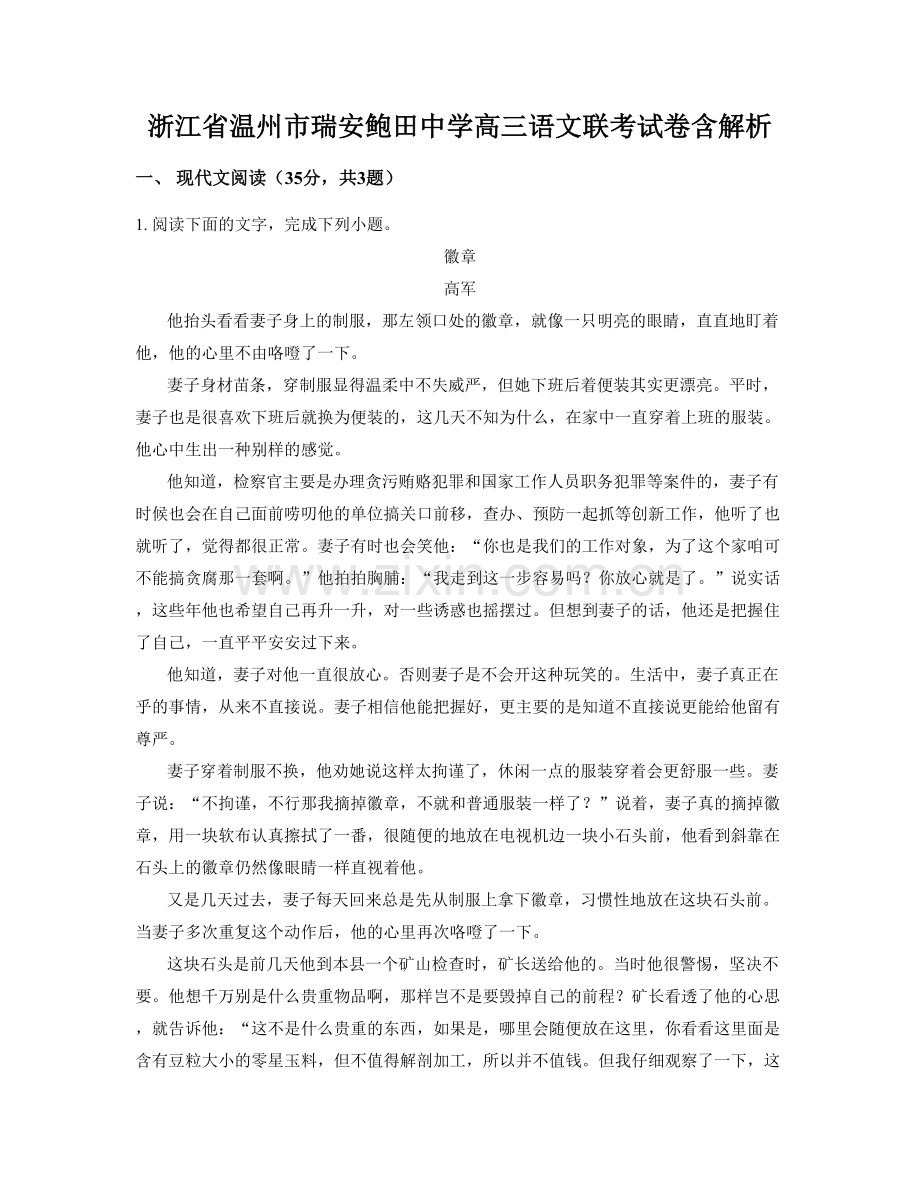 浙江省温州市瑞安鲍田中学高三语文联考试卷含解析.docx_第1页