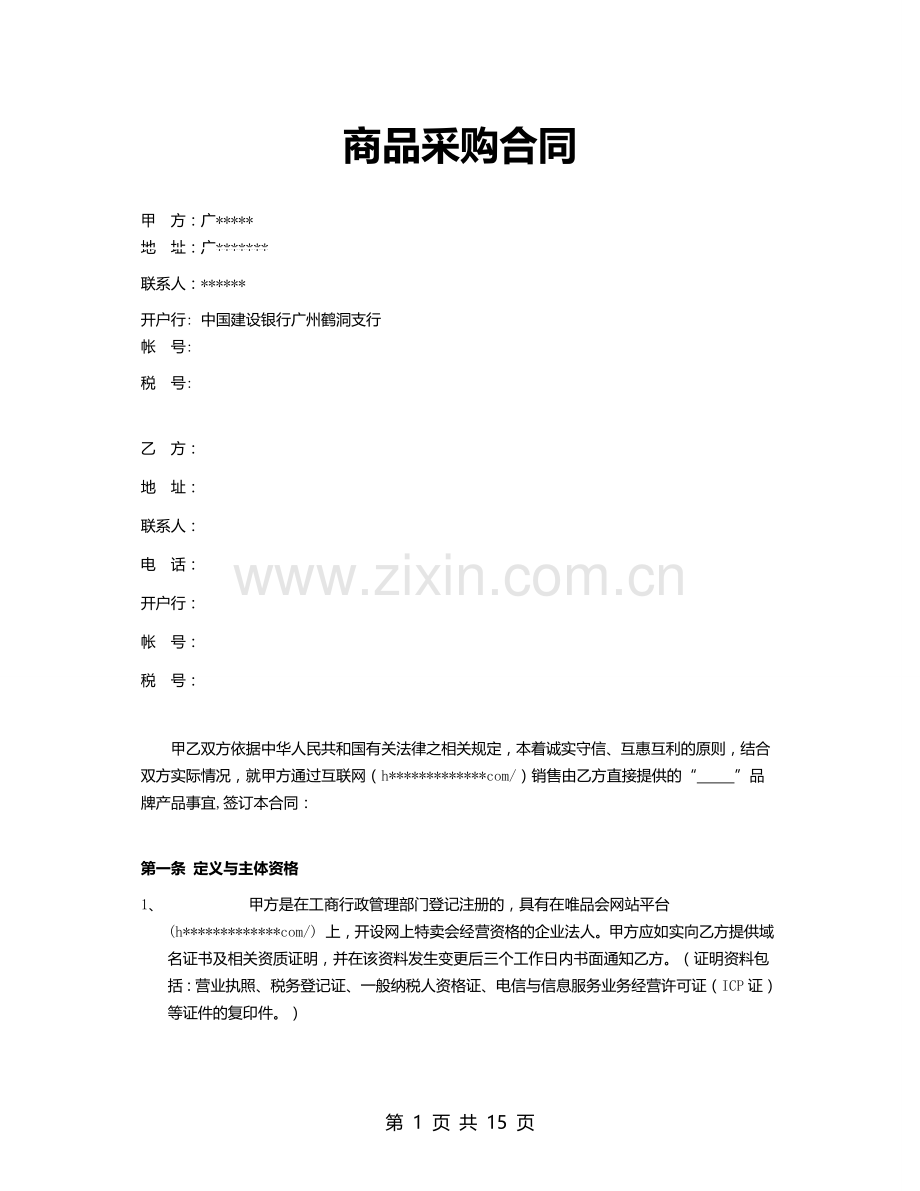 电商采购合同范本.doc_第1页