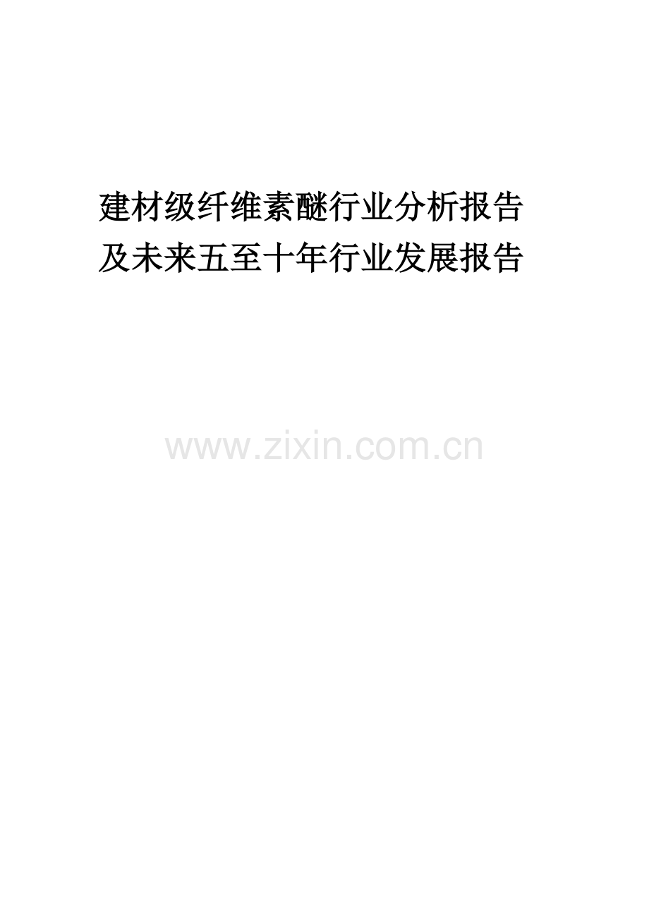 2023年建材级纤维素醚行业分析报告及未来五至十年行业发展报告.docx_第1页