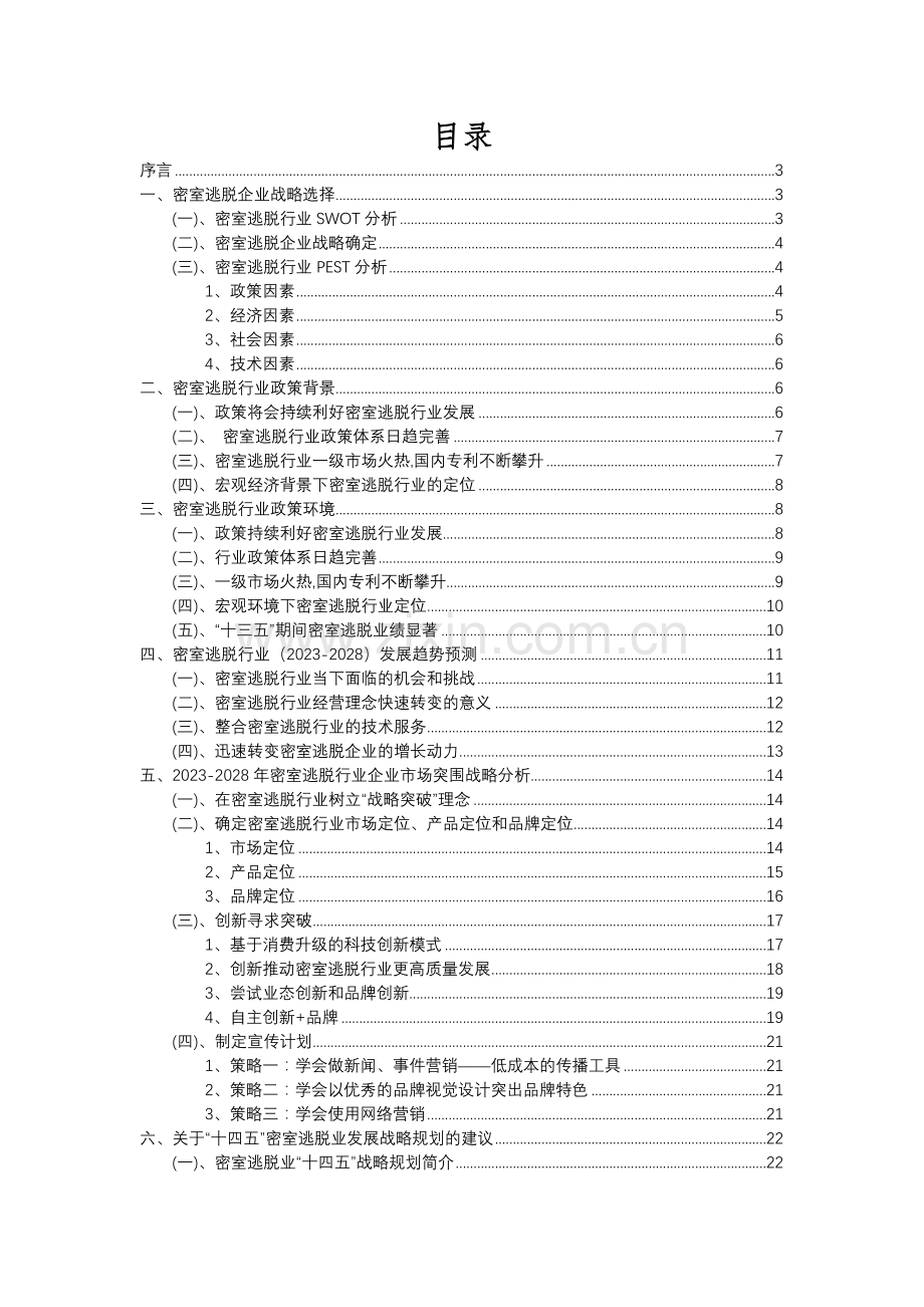 2023年密室逃脱行业分析报告及未来五至十年行业发展报告.docx_第2页
