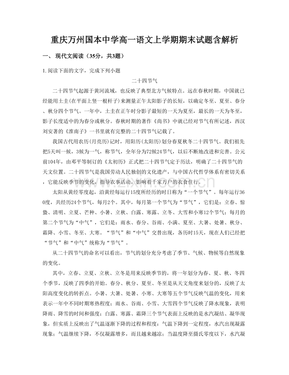 重庆万州国本中学高一语文上学期期末试题含解析.docx_第1页