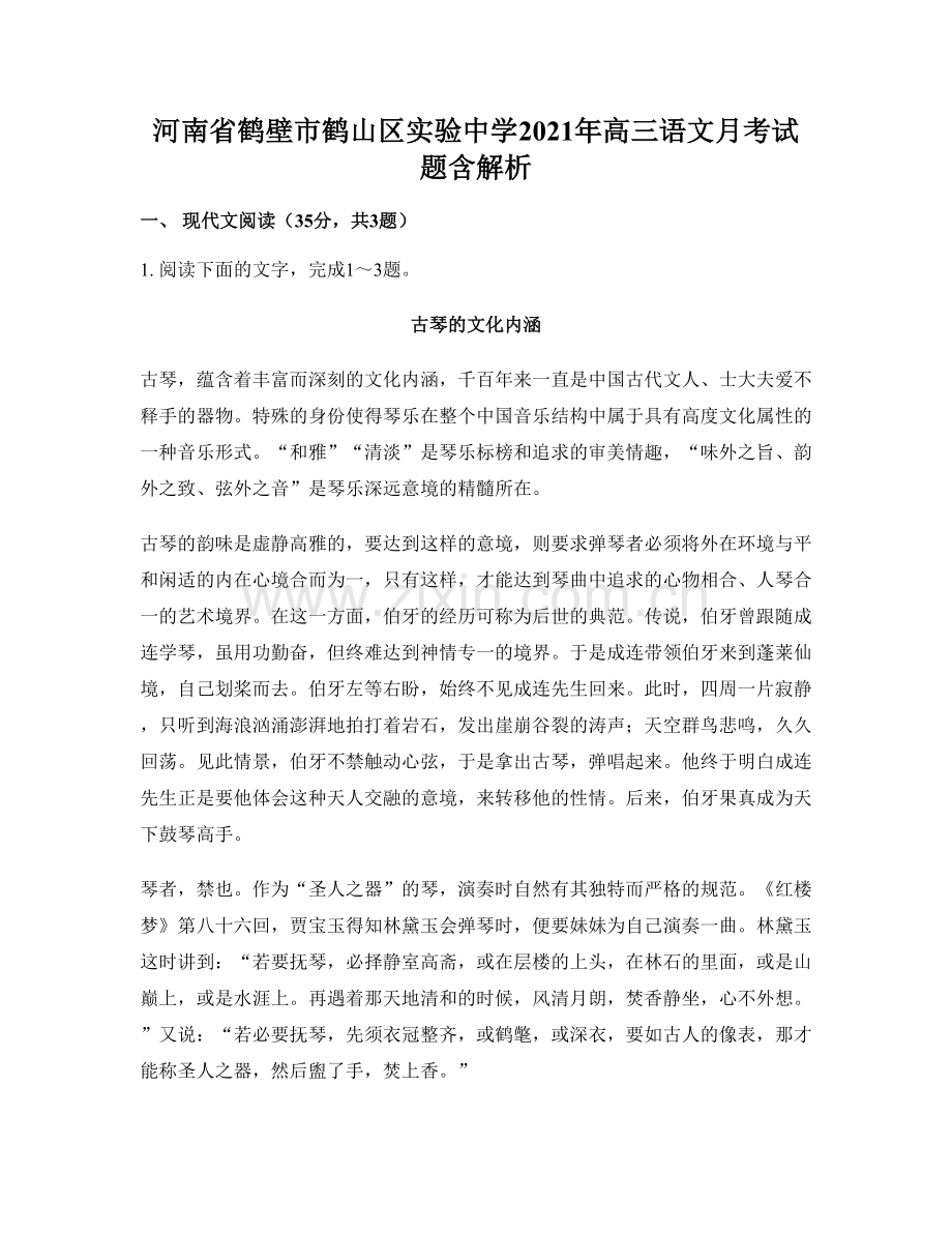 河南省鹤壁市鹤山区实验中学2021年高三语文月考试题含解析.docx_第1页