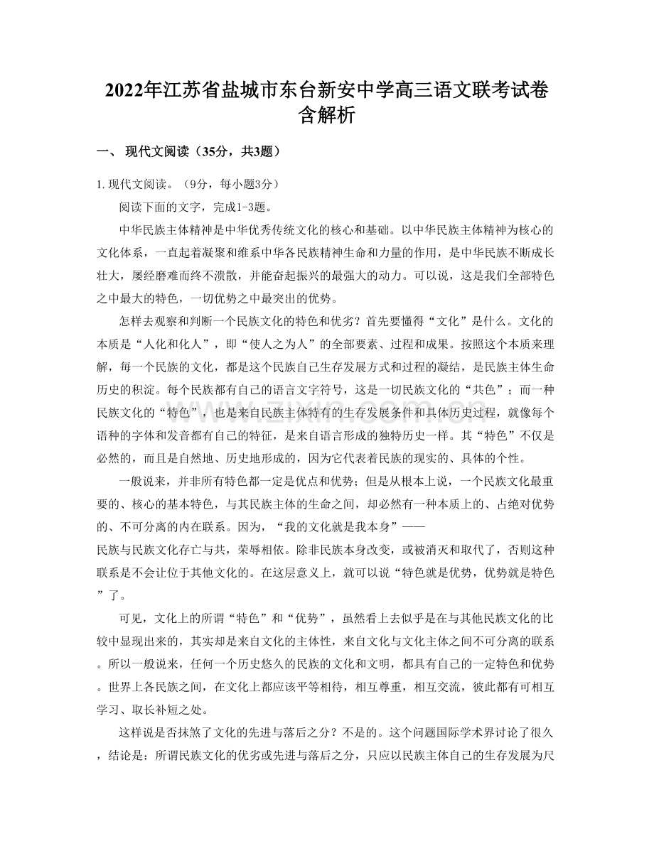 2022年江苏省盐城市东台新安中学高三语文联考试卷含解析.docx_第1页