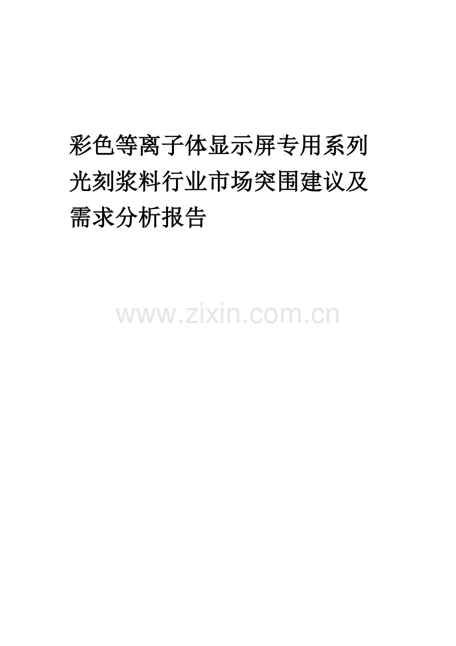 2023年彩色等离子体显示屏专用系列光刻浆料行业市场突围建议及需求分析报告.docx_第1页