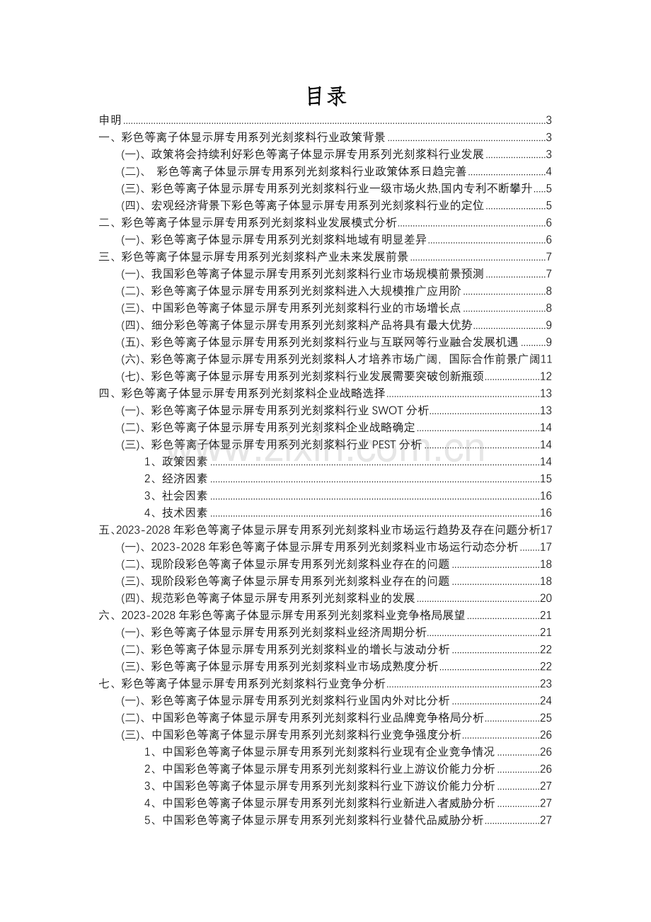 2023年彩色等离子体显示屏专用系列光刻浆料行业市场突围建议及需求分析报告.docx_第2页