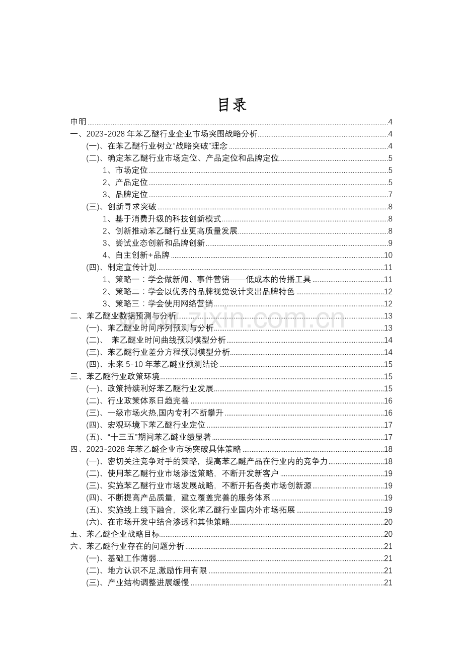 2023年苯乙醚行业分析报告及未来五至十年行业发展报告.doc_第2页