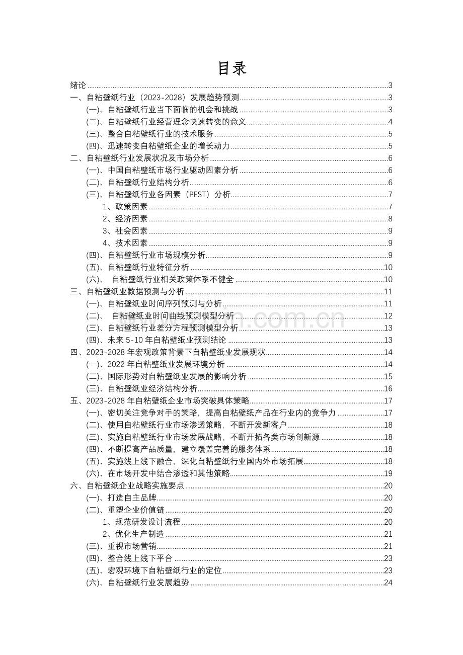 2023年自粘壁纸行业分析报告及未来五至十年行业发展报告.docx_第2页