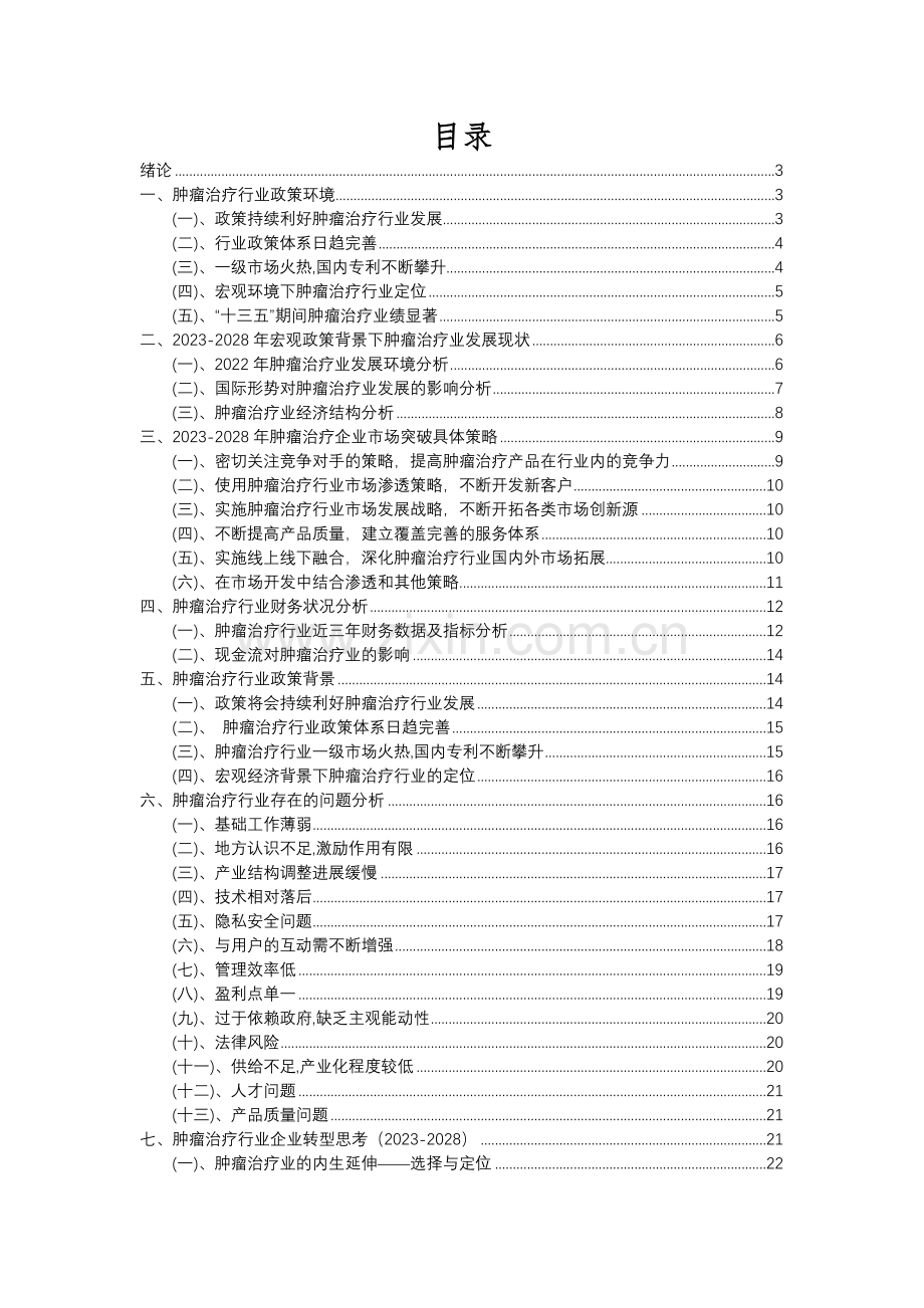 2023年肿瘤治疗行业分析报告及未来五至十年行业发展报告.docx_第2页