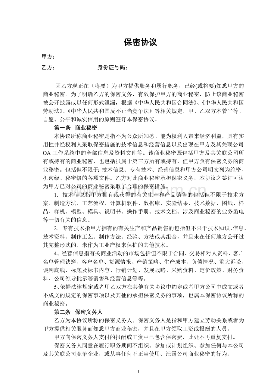房地产企业员工保密协议.doc_第1页