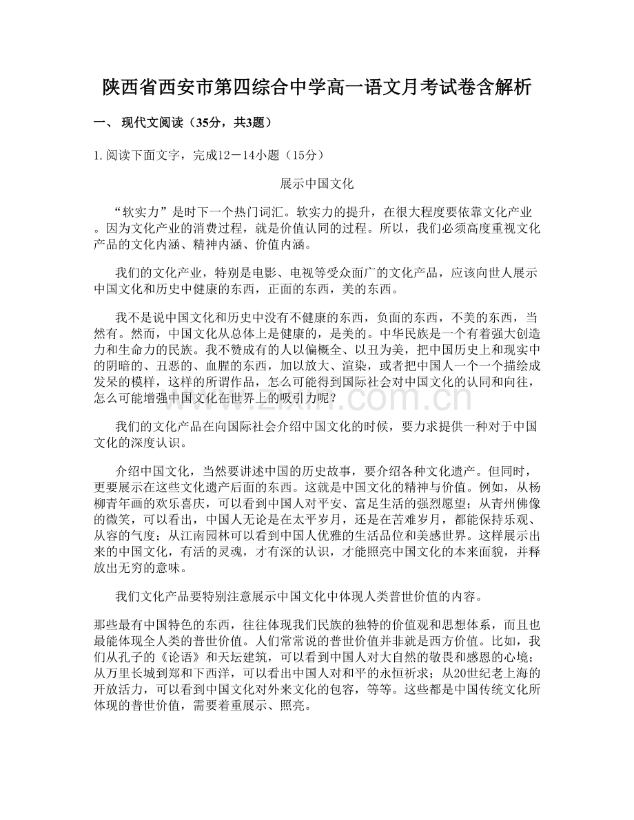 陕西省西安市第四综合中学高一语文月考试卷含解析.docx_第1页