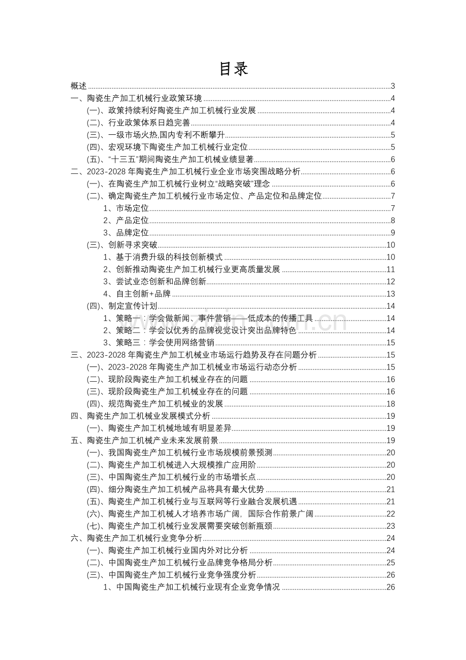 2023年陶瓷生产加工机械行业分析报告及未来五至十年行业发展报告.docx_第2页