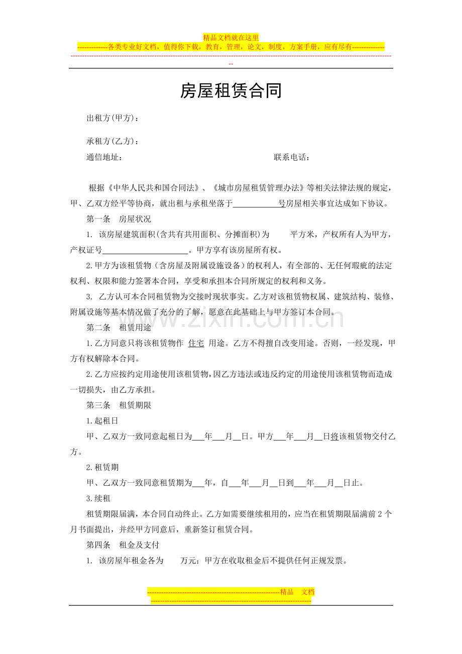 房屋租赁合同最全租赁方有好处.doc_第1页