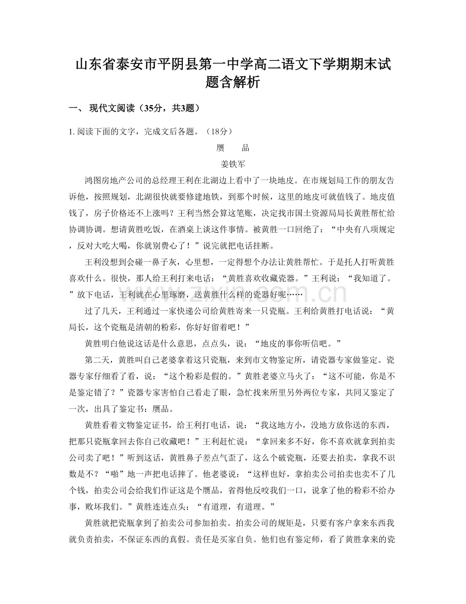 山东省泰安市平阴县第一中学高二语文下学期期末试题含解析.docx_第1页