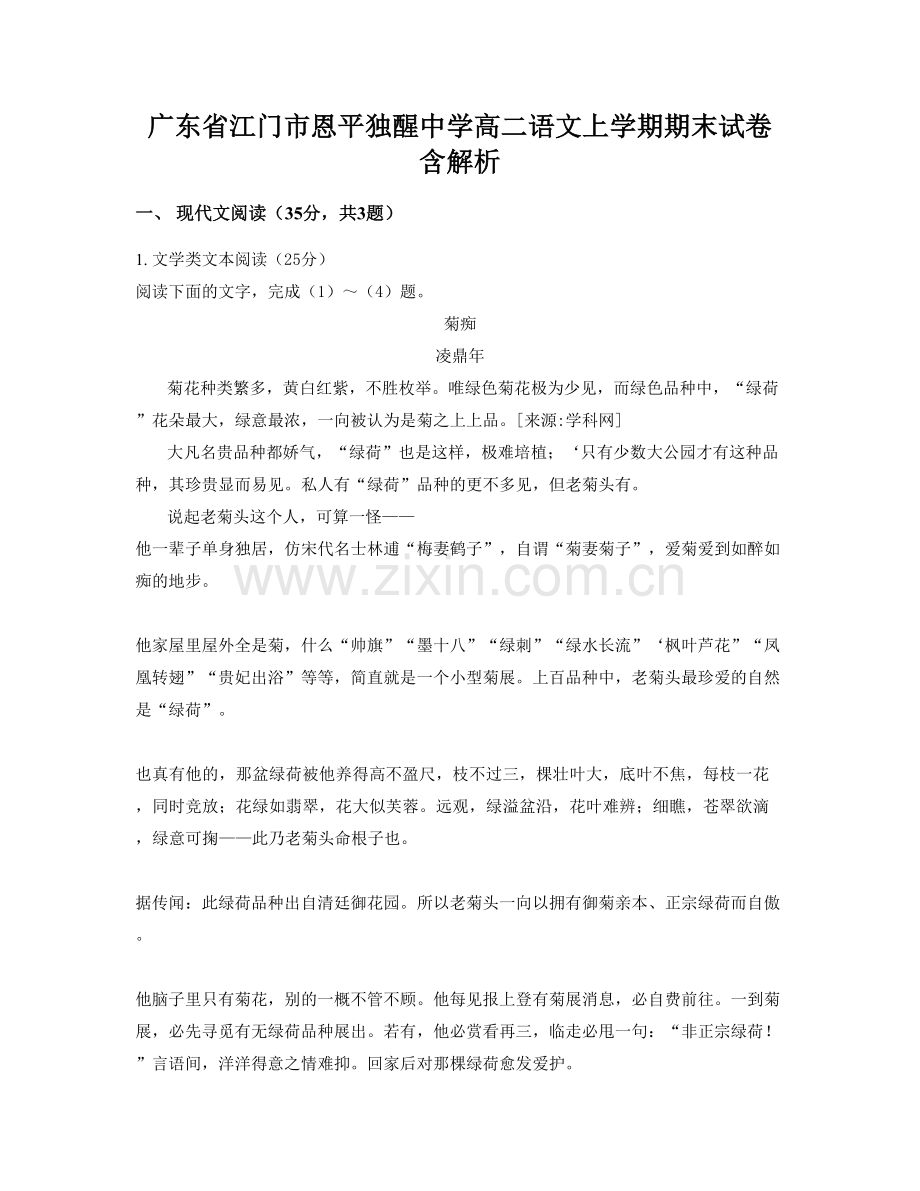 广东省江门市恩平独醒中学高二语文上学期期末试卷含解析.docx_第1页