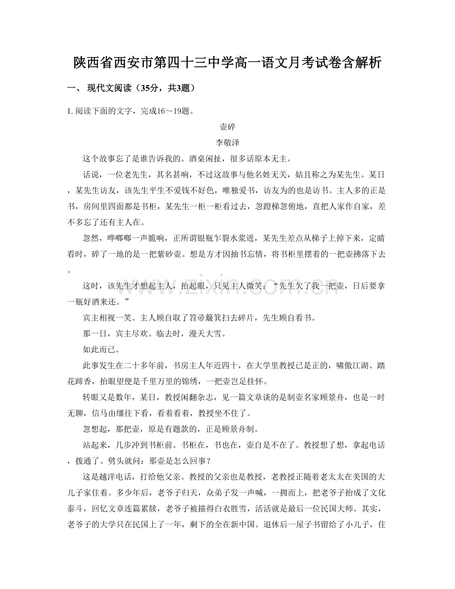 陕西省西安市第四十三中学高一语文月考试卷含解析.docx_第1页