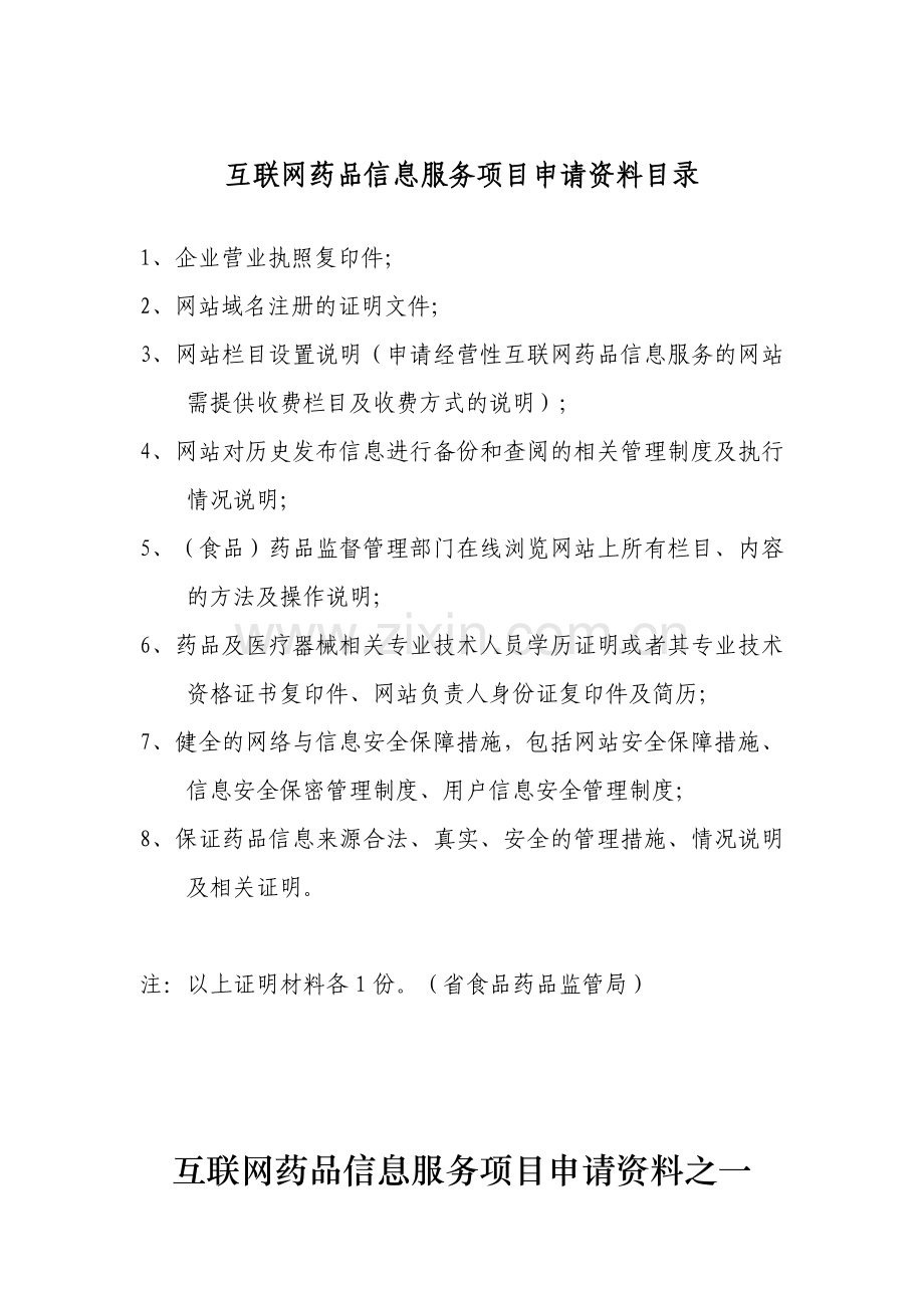 医疗器械类网站前置审批材料模板.doc_第2页