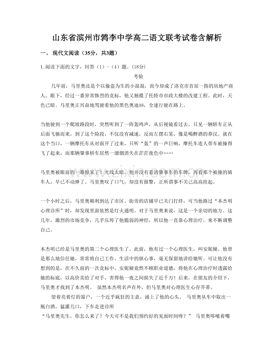 山东省滨州市鹁李中学高二语文联考试卷含解析.docx_第1页