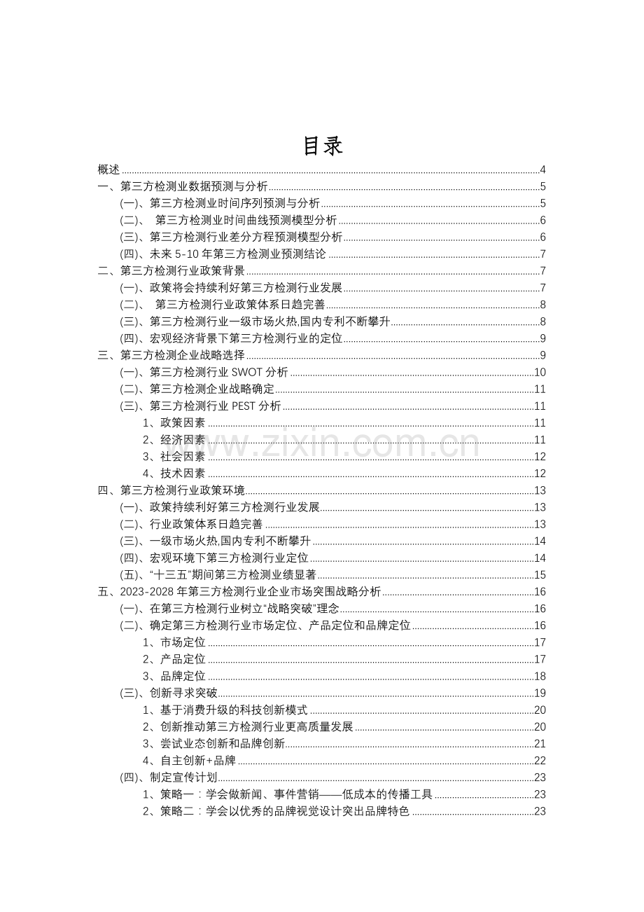 2023年第三方检测行业分析报告及未来五至十年行业发展报告.doc_第2页