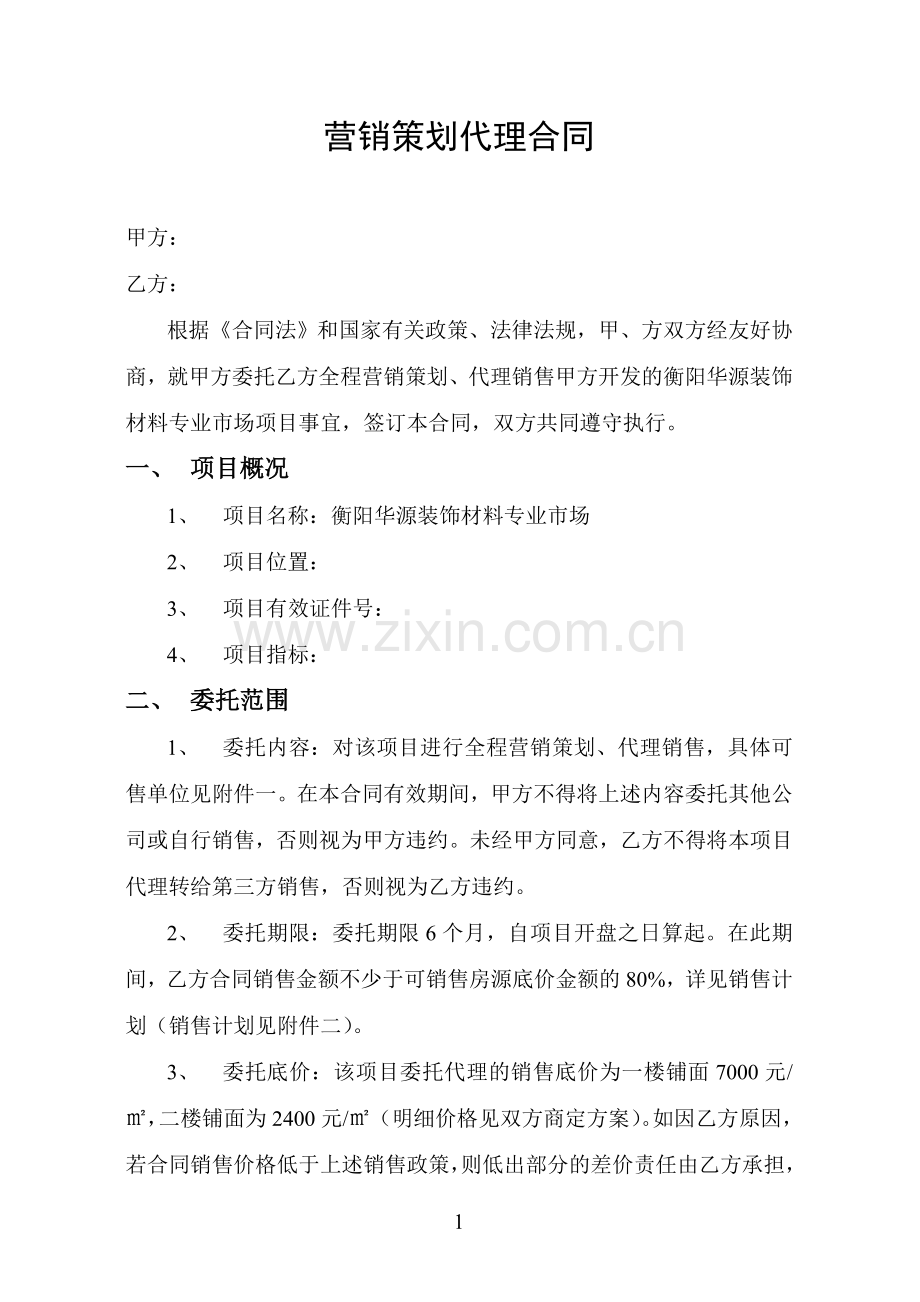 营销策划代理合同.doc_第1页