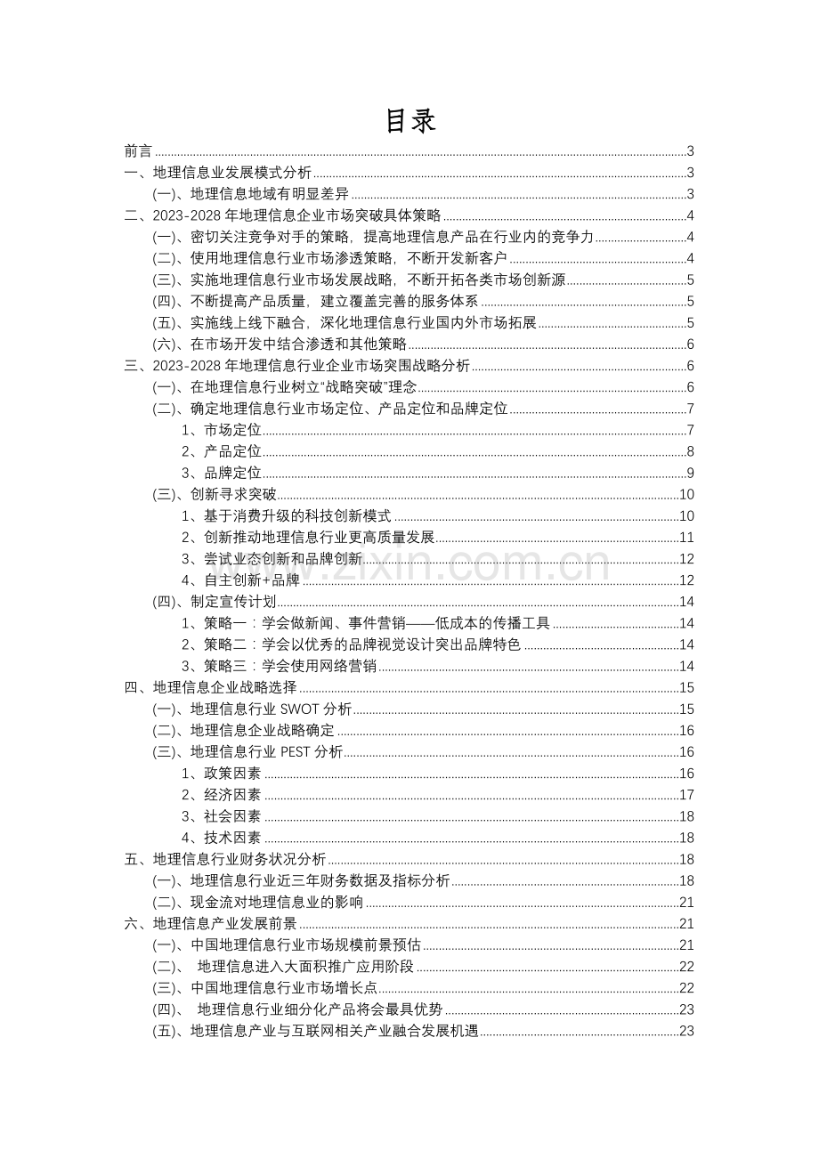 2023年地理信息行业分析报告及未来五至十年行业发展报告.docx_第2页