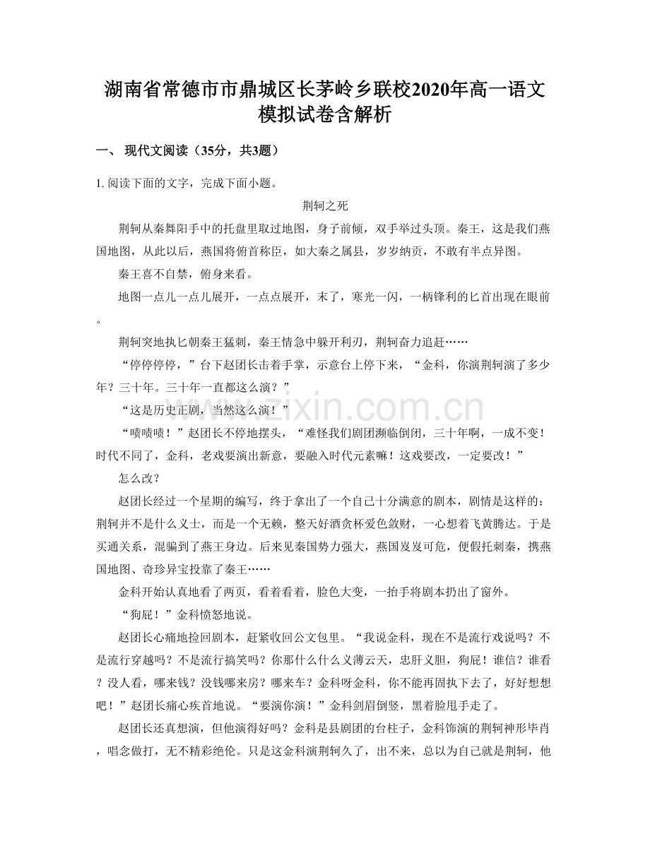 湖南省常德市市鼎城区长茅岭乡联校2020年高一语文模拟试卷含解析.docx_第1页