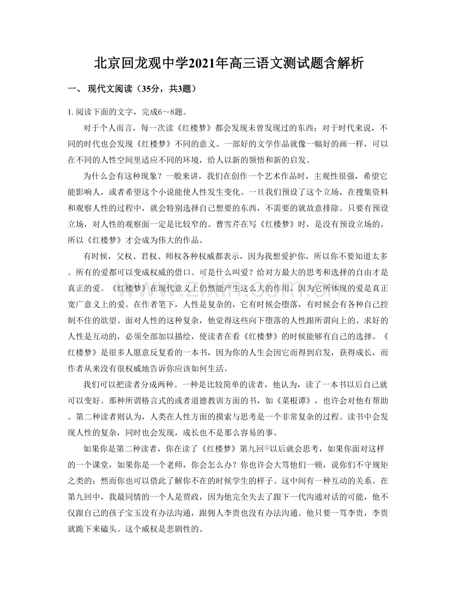 北京回龙观中学2021年高三语文测试题含解析.docx_第1页
