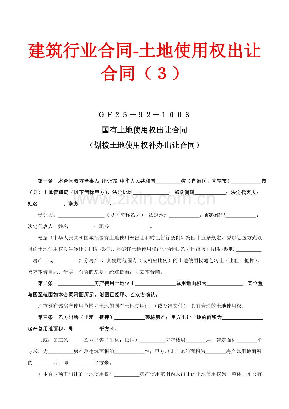 建筑行业合同土地使用权出让合同(3).doc_第1页