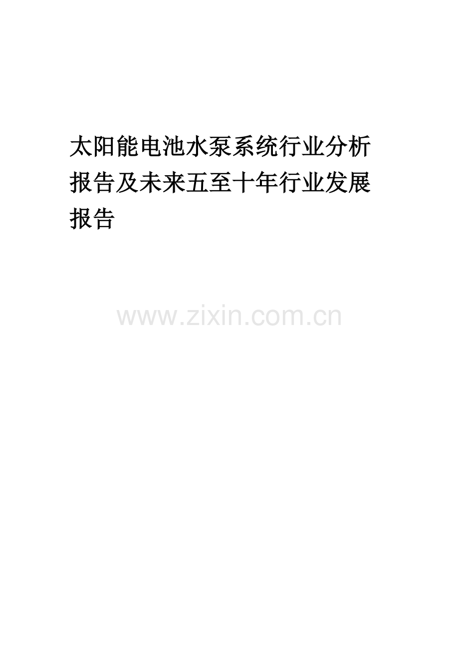 2023年太阳能电池水泵系统行业分析报告及未来五至十年行业发展报告.docx_第1页