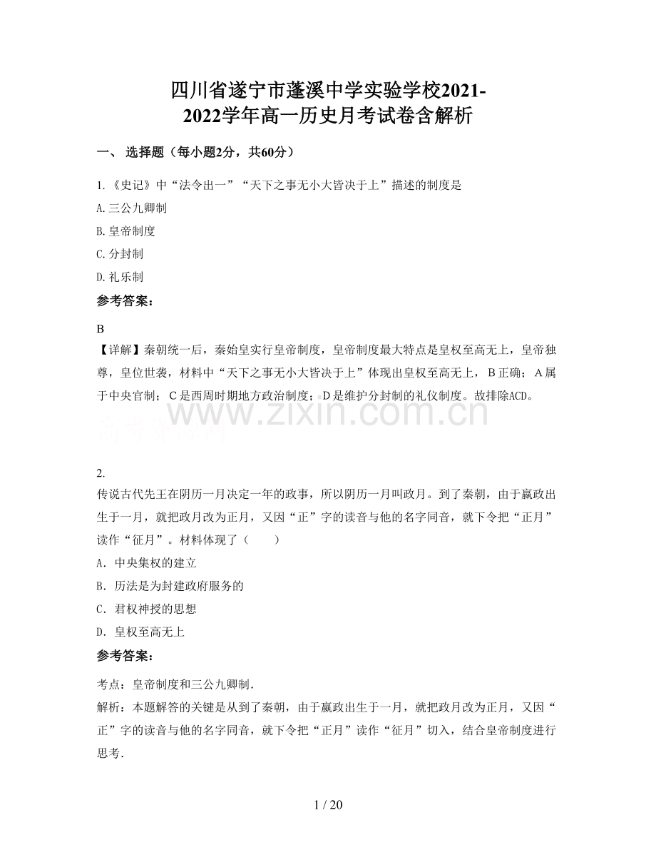 四川省遂宁市蓬溪中学实验学校2021-2022学年高一历史月考试卷含解析.docx_第1页