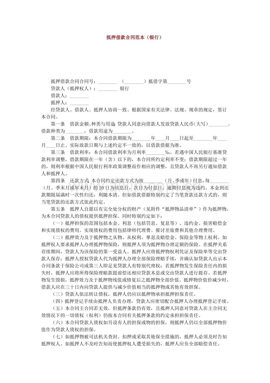 抵押借款合同范本(银行).doc_第1页