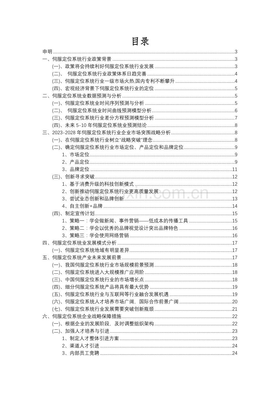 2023年伺服定位系统行业分析报告及未来五至十年行业发展报告.docx_第2页