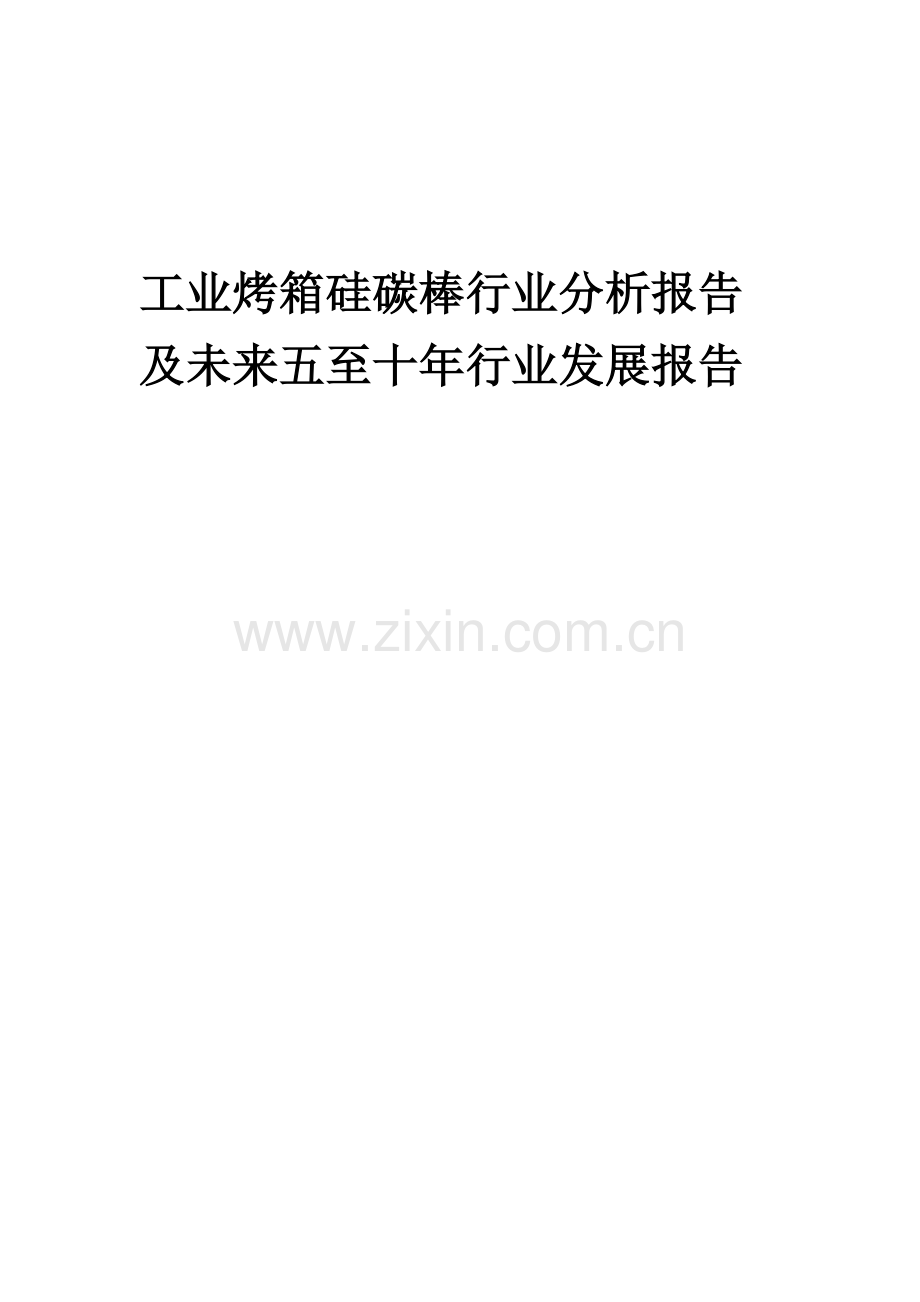 2023年工业烤箱硅碳棒行业分析报告及未来五至十年行业发展报告.docx_第1页